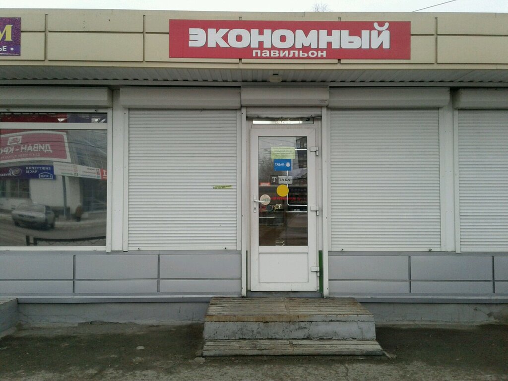 Экономный