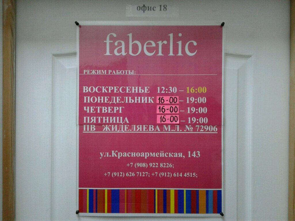 Faberlic | Нижний Тагил, Красноармейская ул., 143, Нижний Тагил